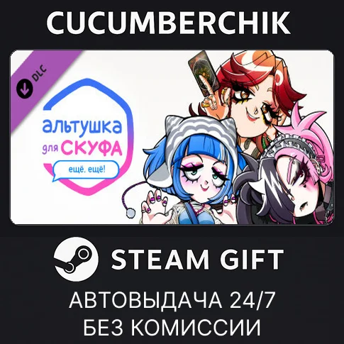 Альтушка для скуфа: Ещ ещSTEAM GIFT AUTORU/ДР