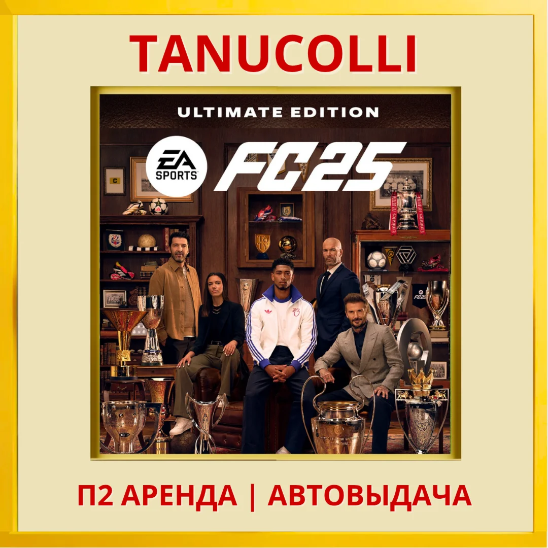 EA FC 25 FIFA 25 ULTIMATE PS4/PS5/RU Аренда 7 дней