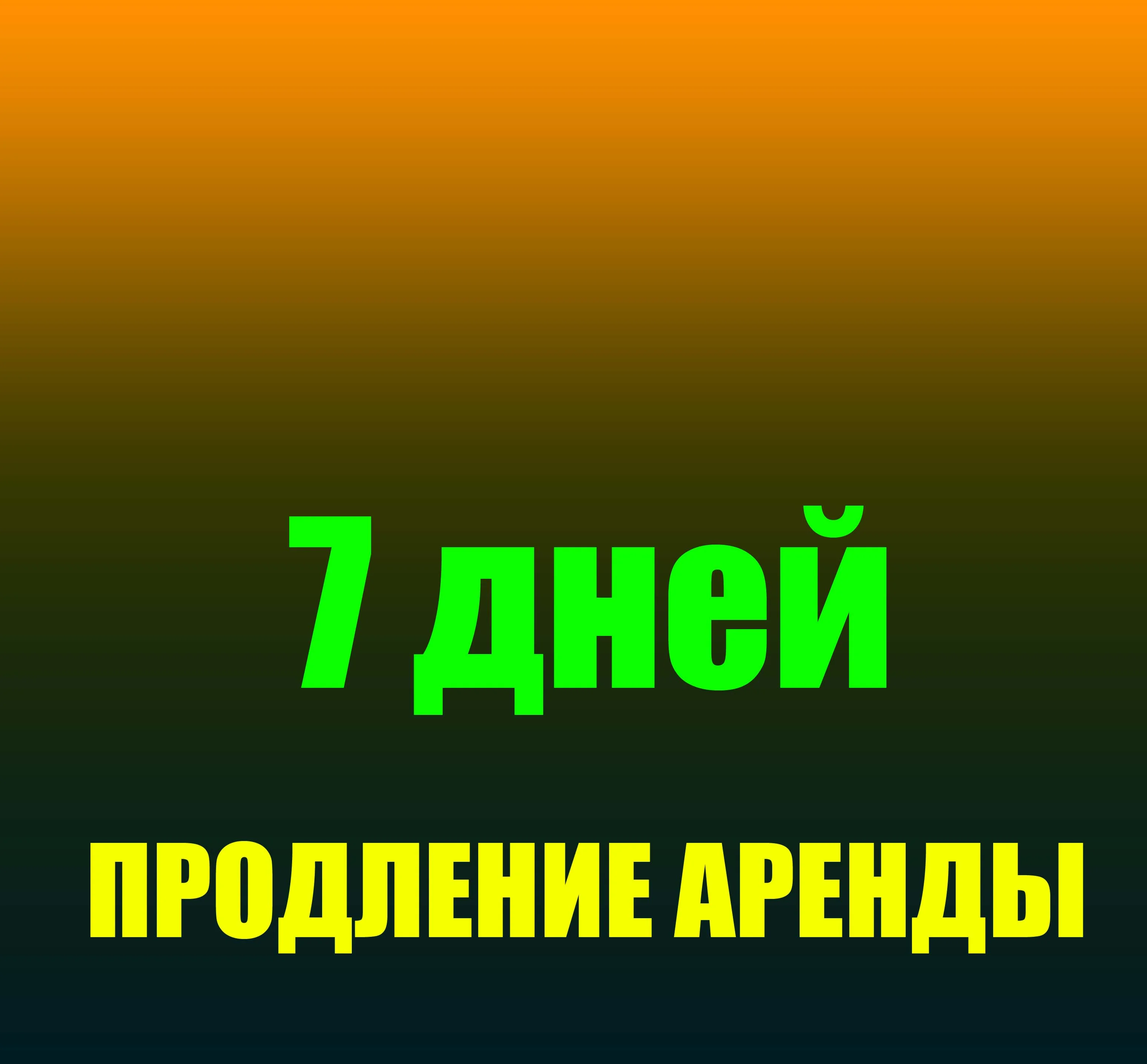 Продление аренды наших аккаунтов на 7 дней