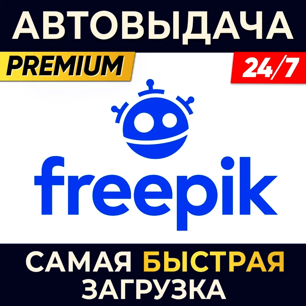 FREEPIK ПРЯМОЙ ДОСТУП И ЛИЦЕНЗИЯ FREEPIK 30 ДНЕЙ