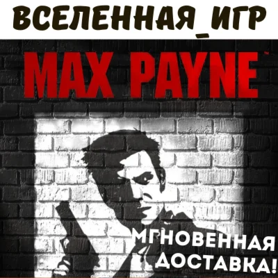 Max Payne 1 РФ/СНГ/REGION FREE STEAM КЛЮЧ