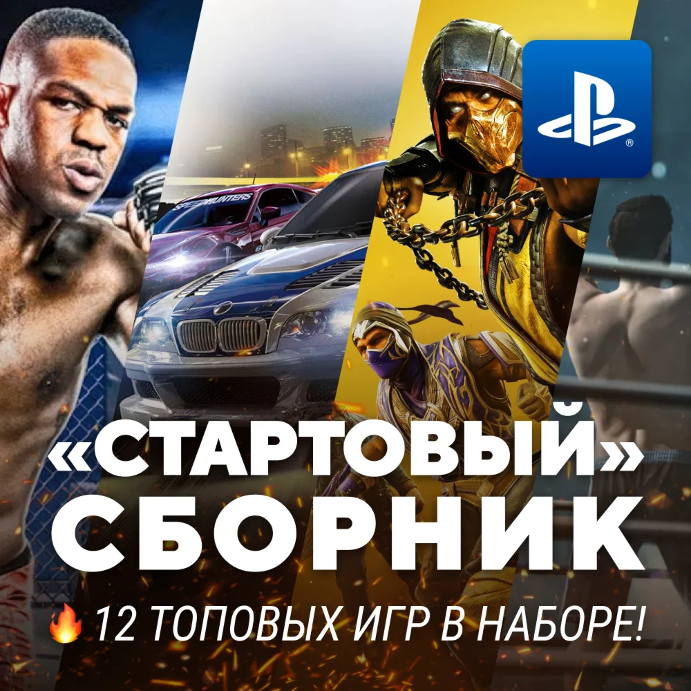 СТАРТОВЫЙ ИГРОВОЙ СБОРНИК 10 ТОПОВЫХ ИГР PS4/PS5