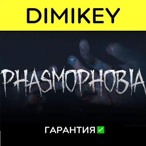 Phasmophobia с гарантией offline