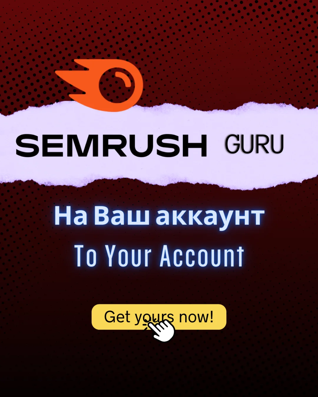 SEMRUSH GURU 1 МЕСЯЦ НЕ ОБЩИЙ