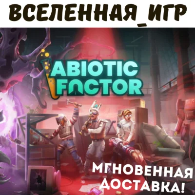 Abiotic Factor РФ/СНГ STEAM КЛЮЧ