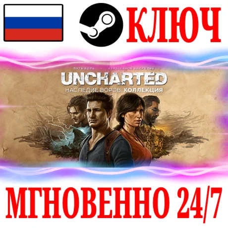 Для России UNCHARTED: Наследие воров Коллекция КЛЮЧ