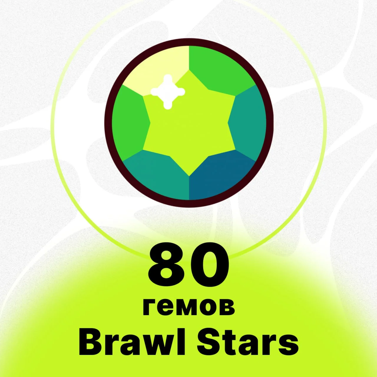 80 ГЕМОВ BRAWL STARS НИЗКАЯ ЦЕНА БЫСТРАЯ ДОСТАВКА