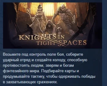 Knights in Tight Spaces АВТОДОСТАВКА STEAM РОССИЯ