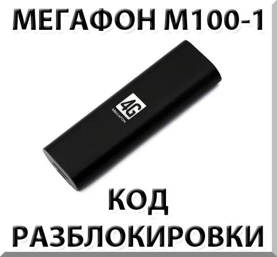 Разблокировка Мегафон М100-1 4G USB модем Код
