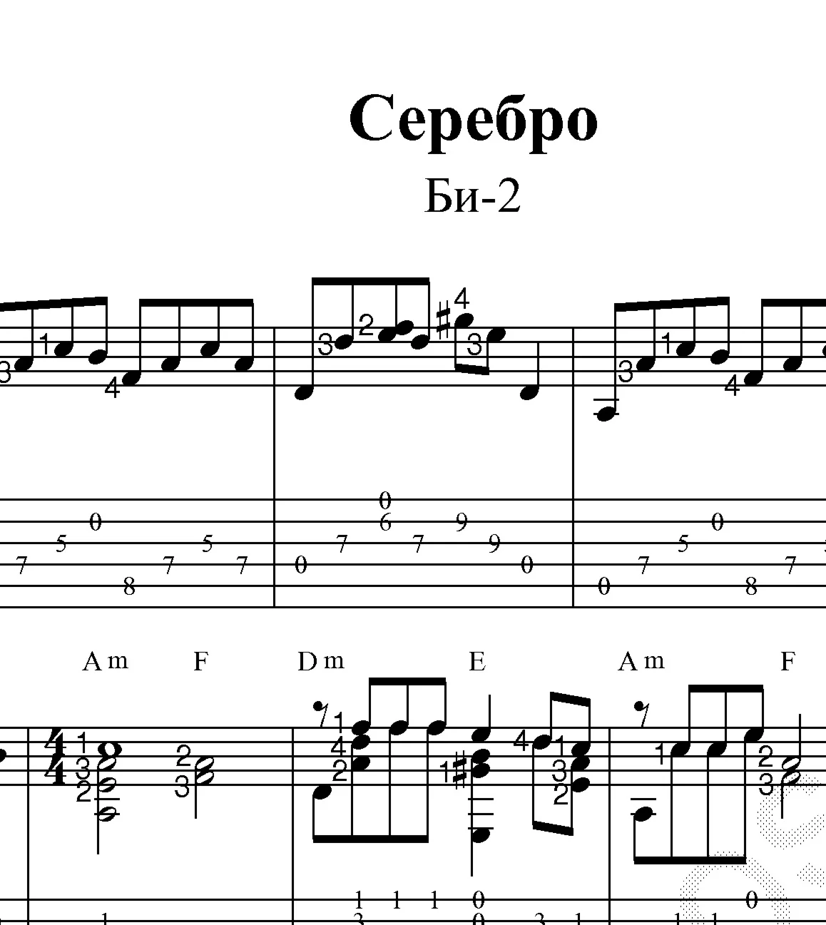 Серебро Би-2 Ноты и табы для гитары