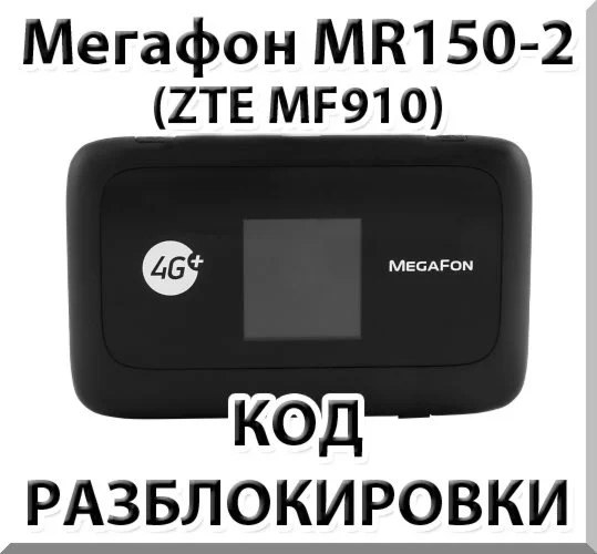 Разблокировка роутера Мегафон MR150-2 ZTE MF910 Код