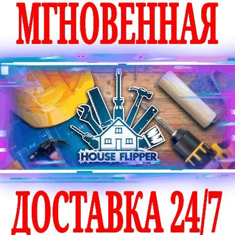 House Flipper Хаус ФлипперВЕСЬ МИРSTEAMКЛЮЧ +