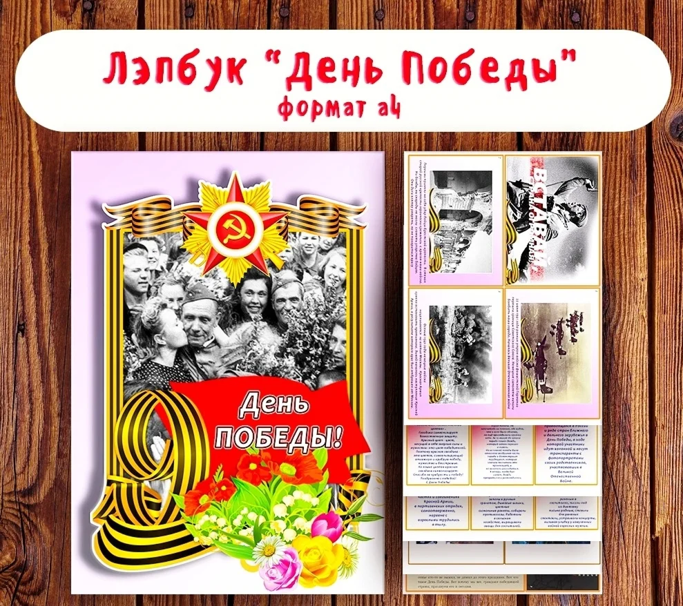Лэпбук День Победы/ электронная версия