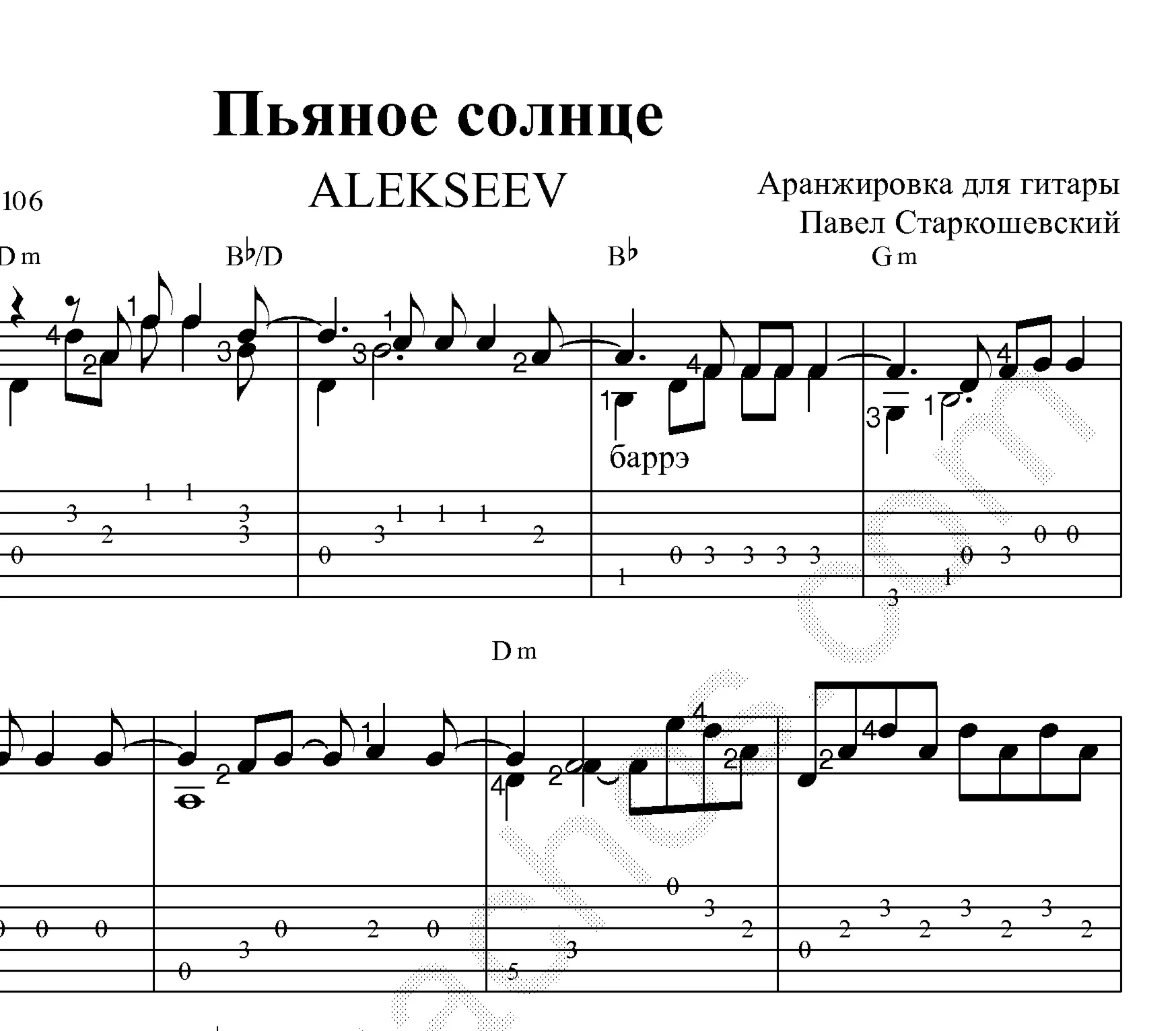 Пьяное солнце Alekseev: ноты и табы для гитары