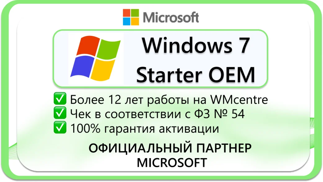 Winodows 7 Starter OEMMicrosoft Партнр