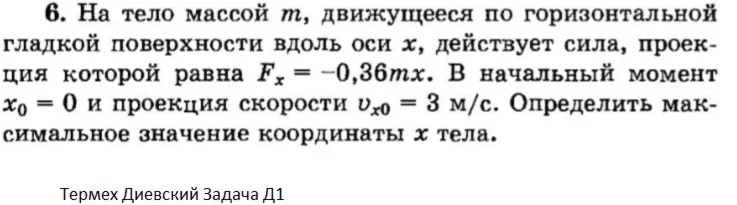 Решение задачи Д1 Вариант 06 Диевский ВА Малышева ИА