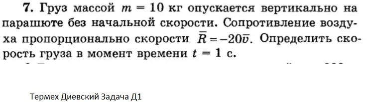 Решение задачи Д1 Вариант 07 Диевский ВА Малышева ИА
