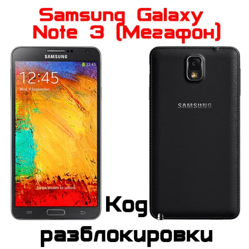 Код разблокировки Samsung NOTE 3 N9005/N900 Мегафон