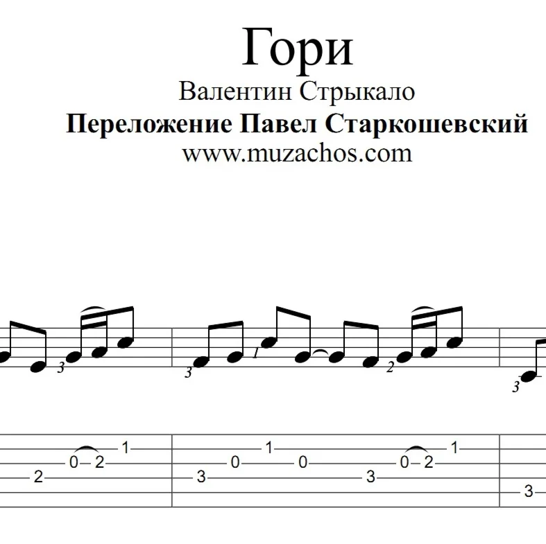 Гори ВСтрыкало Ноты и табы для гитары