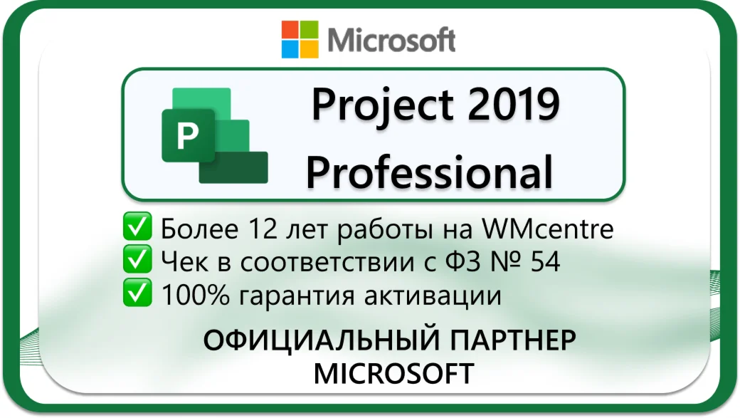 Microsoft Project Pro 2019 - 1 ПК Microsoft Партнр