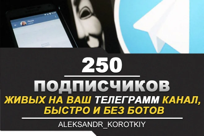 250 Живых Подписчиков на Ваш ТЕЛЕГРАМ канал