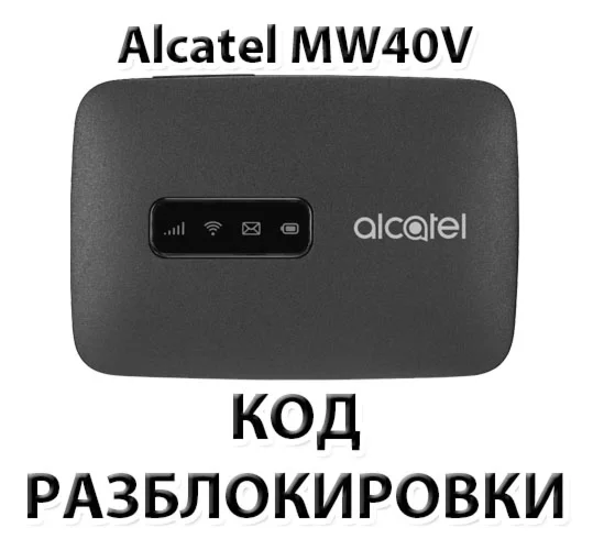 Разблокировка роутера Alcatel Link Zone MW40V Код
