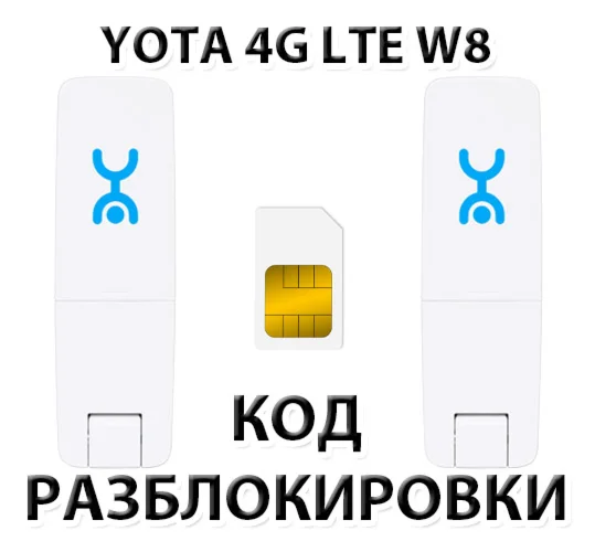 Разблокировка Wi-Fi модема YOTA 4G LTE W8 Код