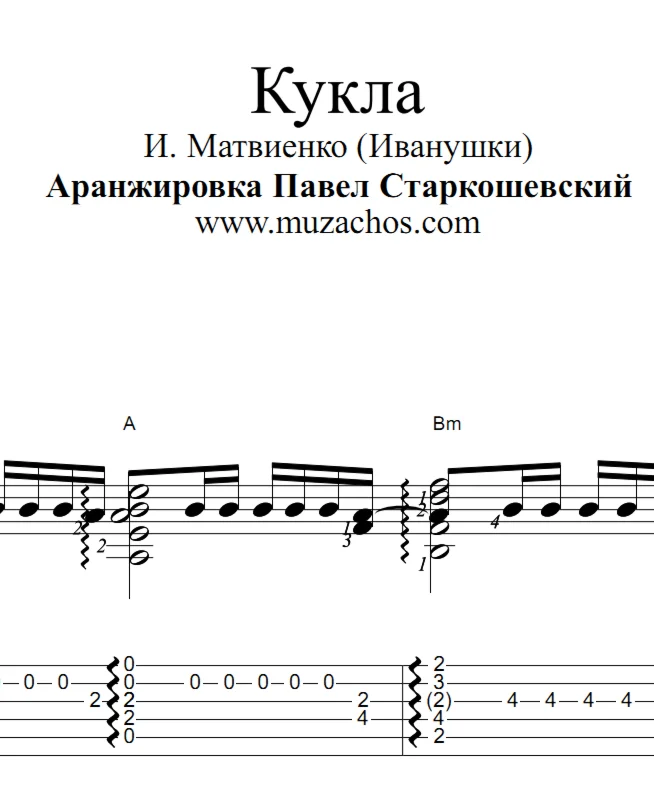 Кукла Иванушки Ноты и табы для гитары