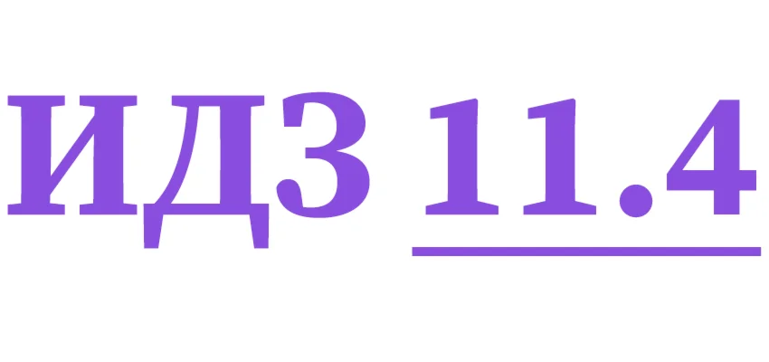 ИДЗ 114 Сборник ИДЗ Рябушко