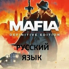 Mafia Definitive Edition РУССКИЙ ЯЗЫК Steam Мафия 1