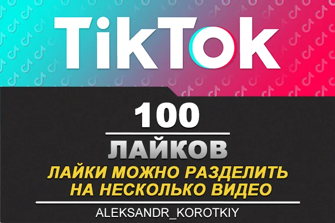 100 Лайков живыми людьми на Ваши видео в Tik Tok
