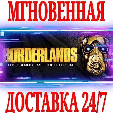 Borderlands The Handsome Collection 23 в 1 STEAM