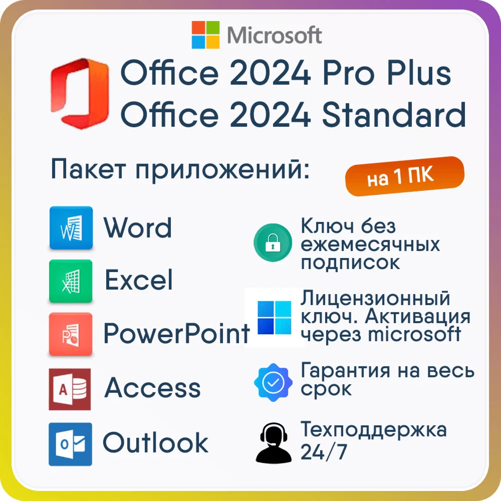 Ключ Офис Office 2024 Ltsc Pro Standard активация тел