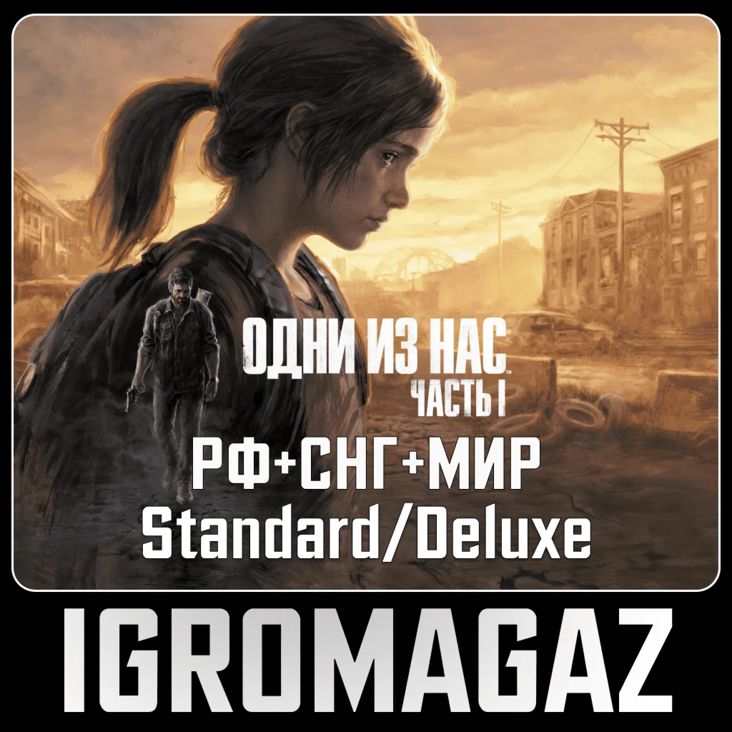 The Last of Us Part I Std/Deluxe Ключ РФ-СНГ-TR-AR