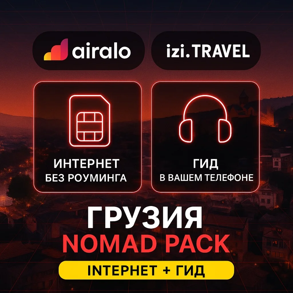 eSIM Грузия Airalo + Аудиогид Tbilisi iziTRAVEL