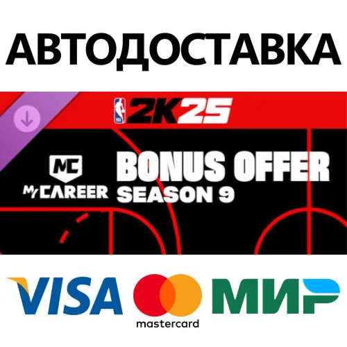 NBA 2K25 MyCAREER Bonus Offer: Season 9 DLC