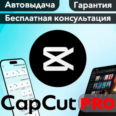 CAPCUT PRO 14 дней 1/12 мес ИНДИВИДУАЛЬНАЯ ПОДПИСКА
