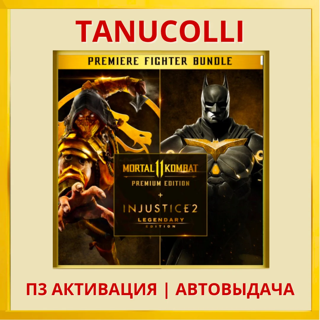 Mortal Kombat 11 Ul + Injustice 2 PS5/RU П3 Активация