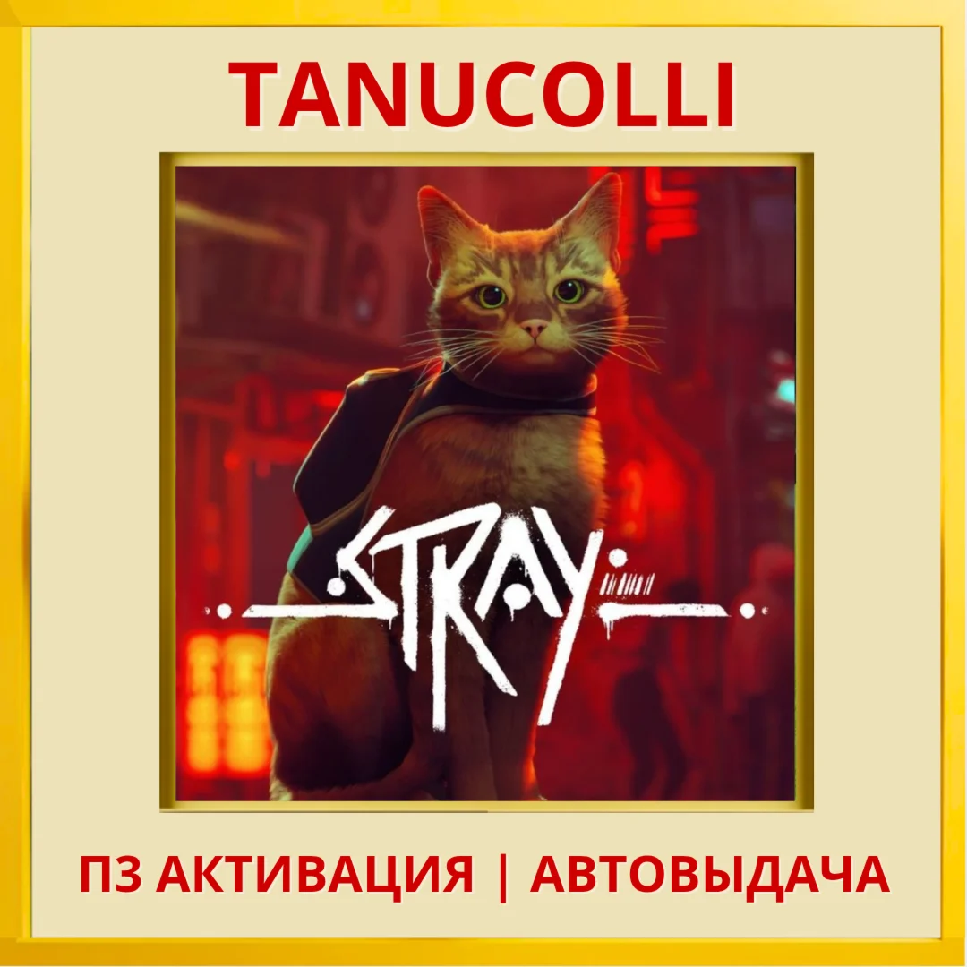 Stray PS4/RU П3 - Активация