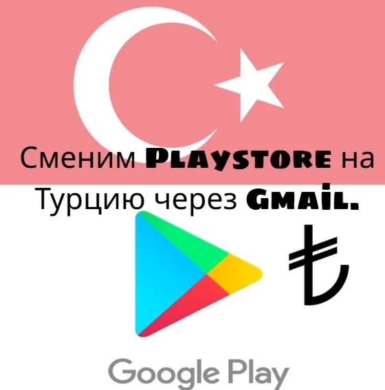 Play Store Сервис по смене аккаунта на Турцию ТЛ
