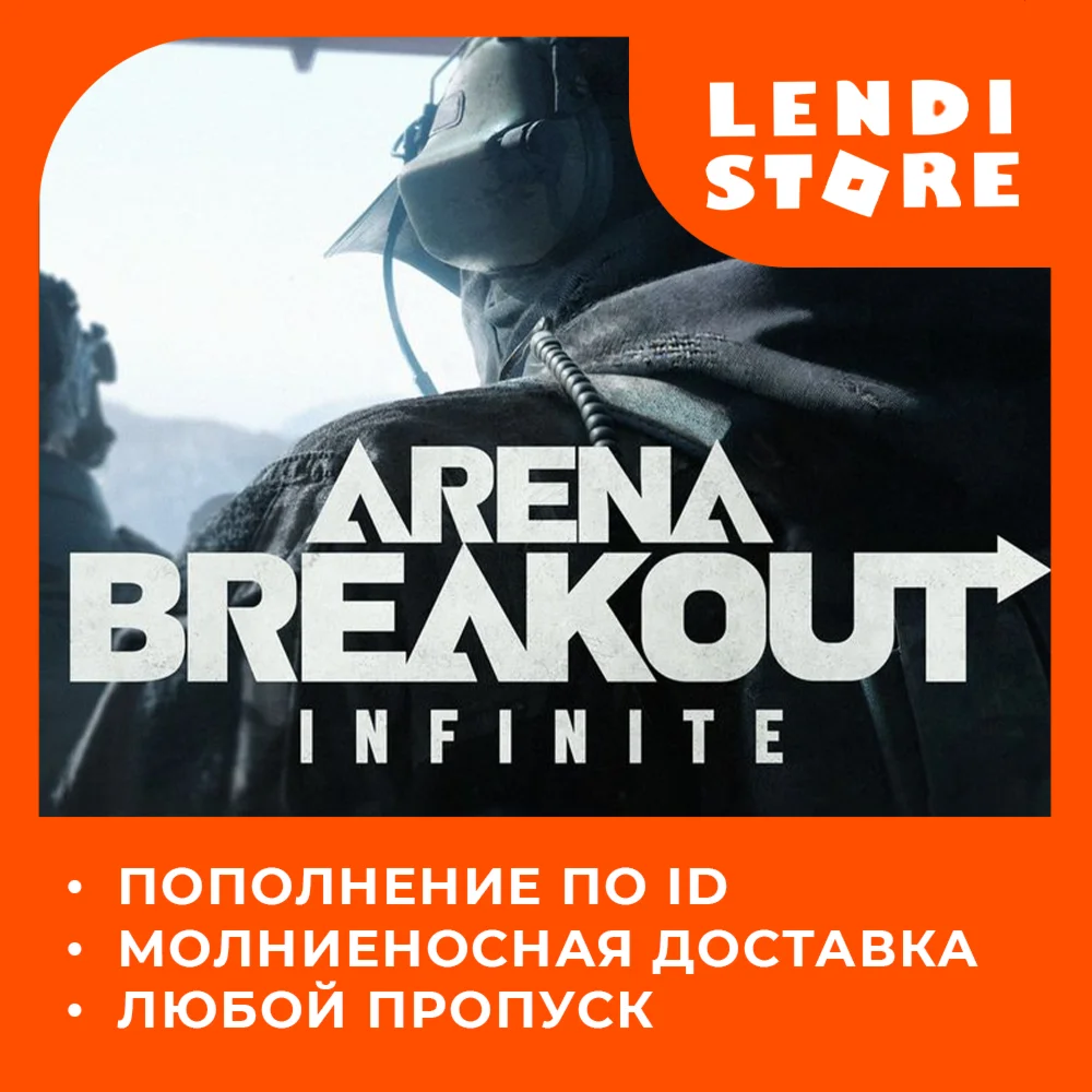 по ID ARENA BREAKOUT INFINITE PC ПРОПУСКИ/ОБЛИГАЦИИ