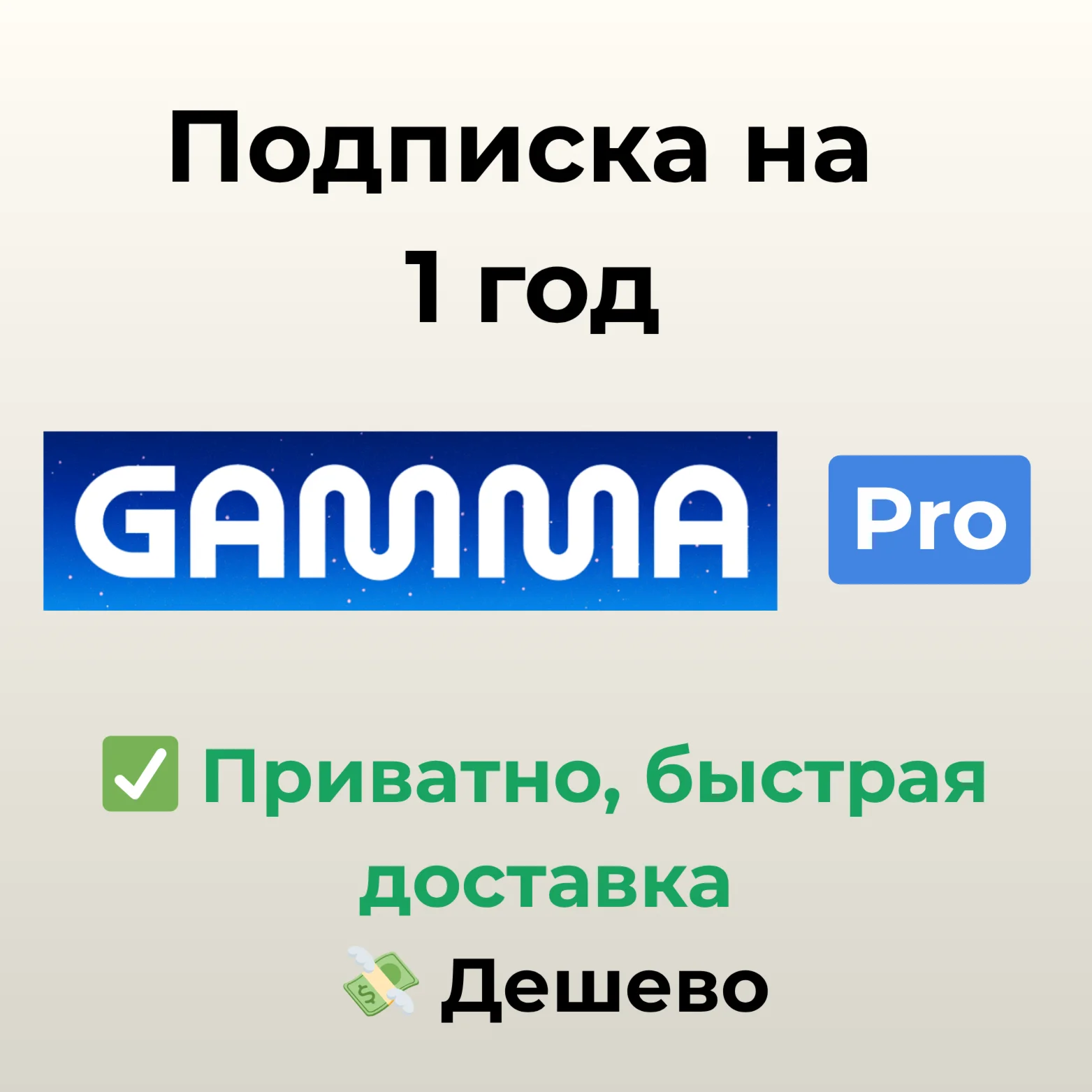 Подписка на Gamma AI 1 год