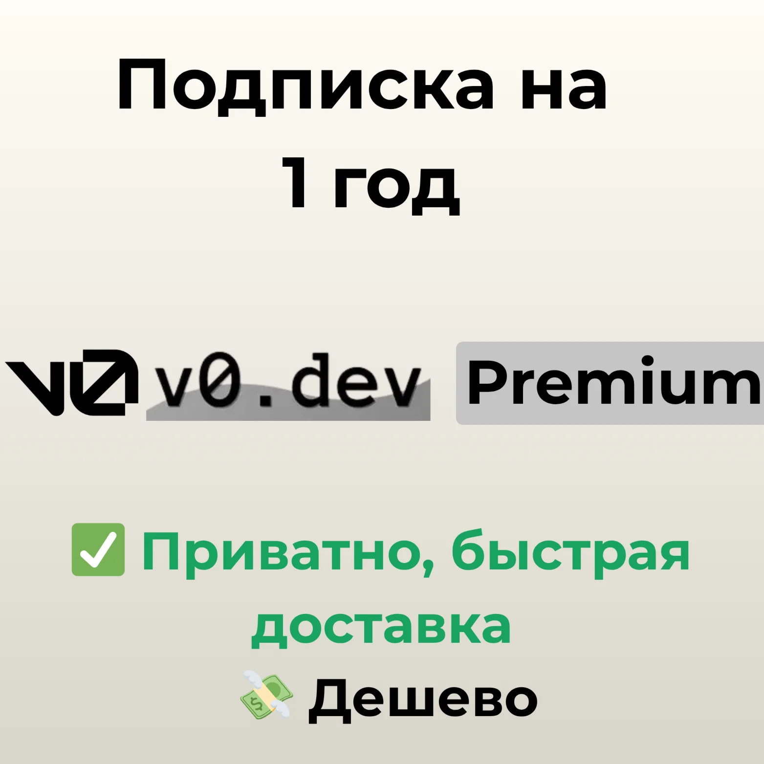 Подписка на v0dev 1 год