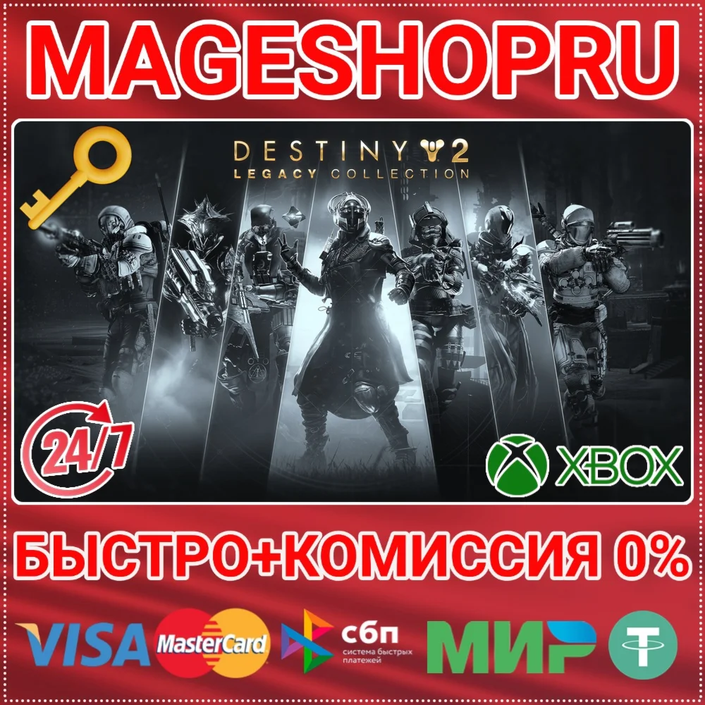 DESTINY 2: LEGACY COLLECTION 2025 XBOX КЛЮЧ