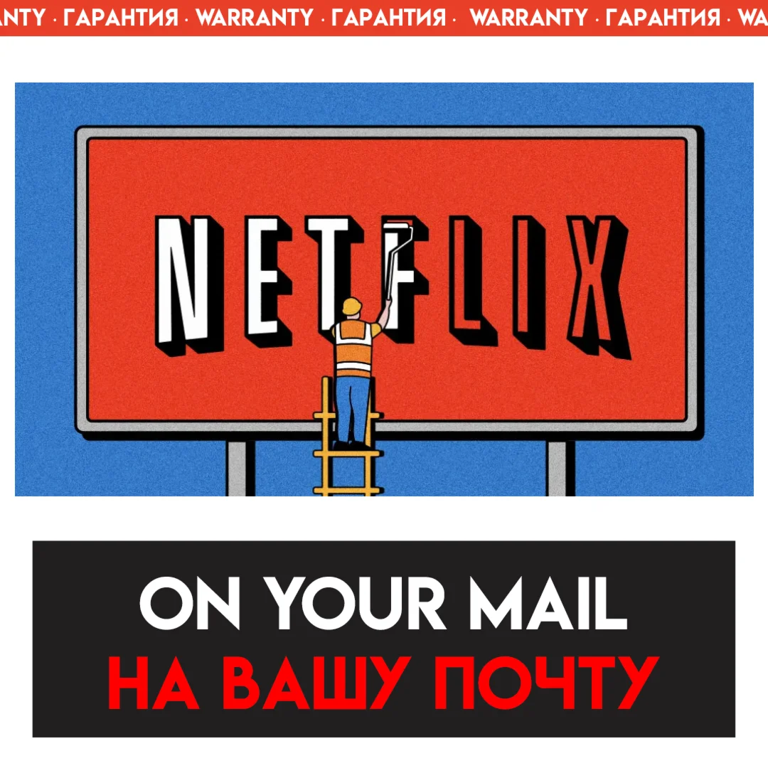 NETFLIX BASIC PLAN / 1 МЕСЯЦ НА ВАШ АККАУНТ ПРЕМИУМ