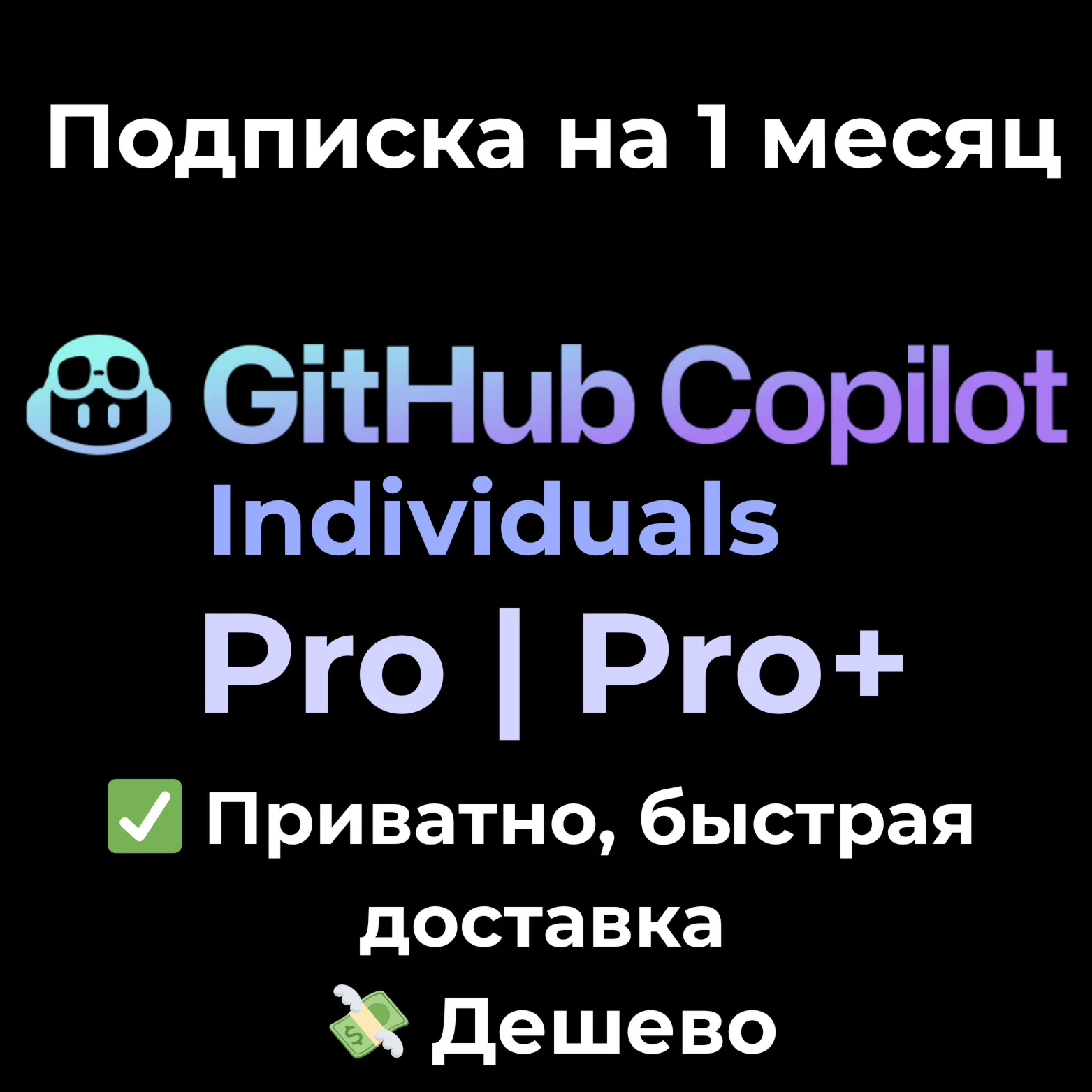 GitHub Copilot Pro / Pro+ Individual 1 месяц
