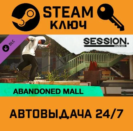 Session: Skate Sim - Abandoned Mall DLC STEAM-ключ
