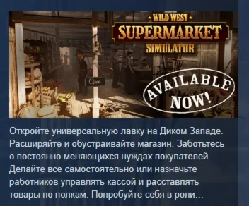 Wild West Supermarket Simulator АВТОДОСТАВКА STEAM РФ
