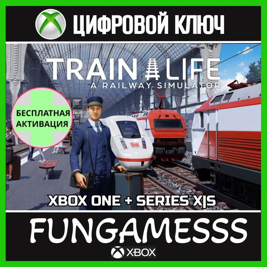 Train Life: A Railway Simulator КЛЮЧ XBOX + АКТИВАЦИЯ