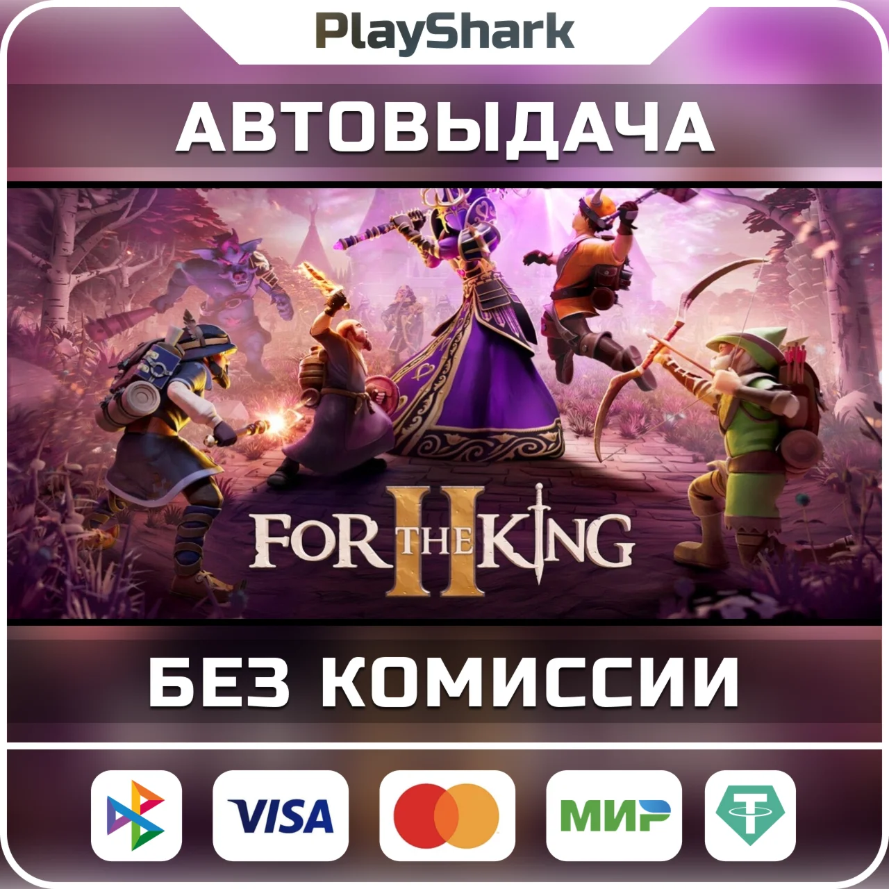 For The King II 2 STEAM РФ + СНГ КЛЮЧ + ПОДАРОК
